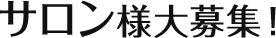 トレーナー様大募集