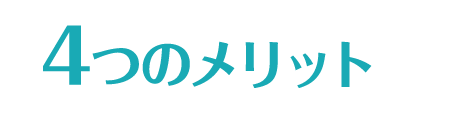 4つのメリット