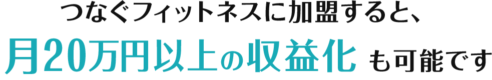 つなぐフィットネスに加盟すると、月２０万円以上の収益化も可能です