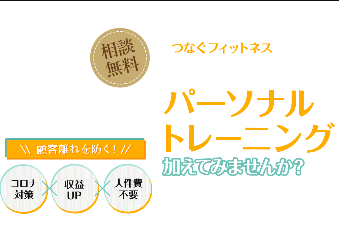 つなぐフィットネスで 空いた時間を稼げる時間に変えませんか？