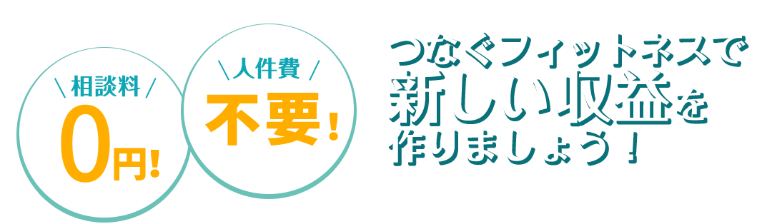 つなぐフィットネスで新しい収益を作りましょう！