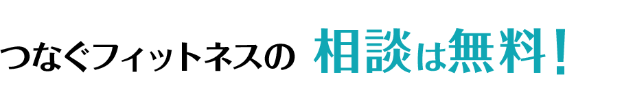 つなぐフィットネスの登録は無料！