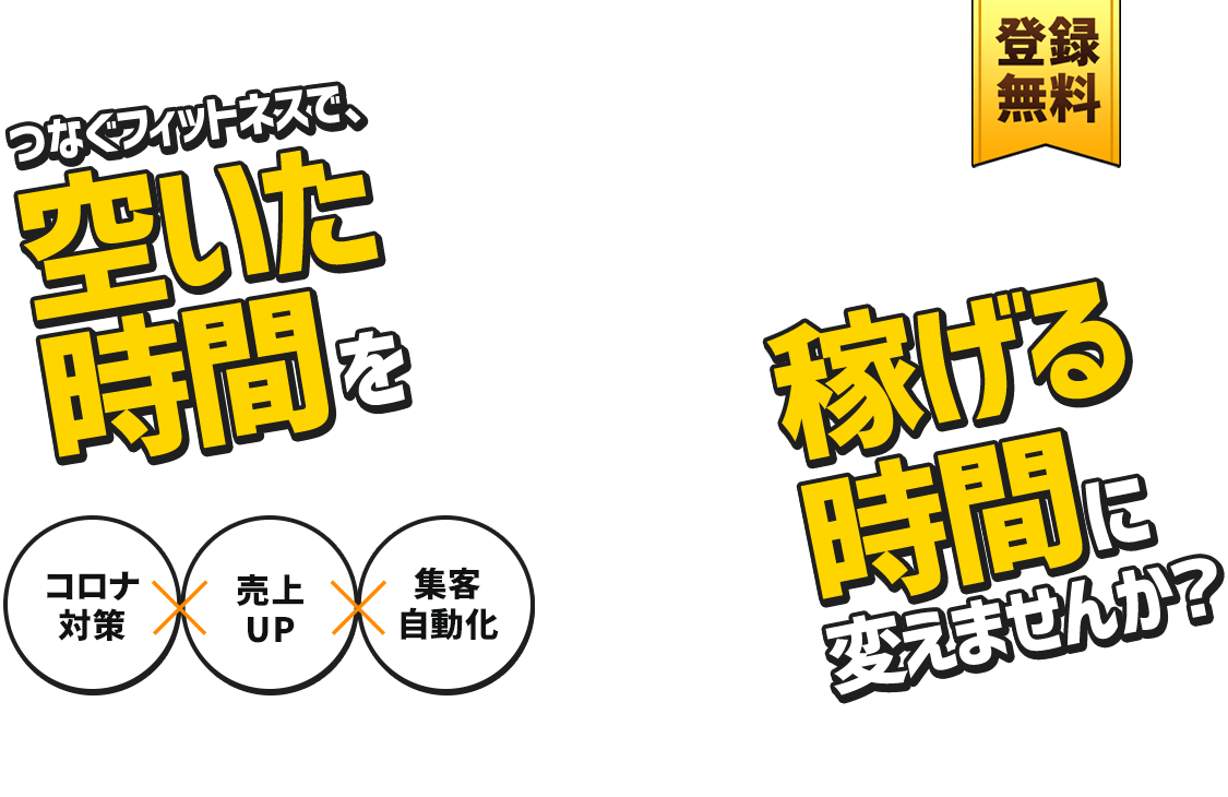 つなぐフィットネスで 空いた時間を稼げる時間に変えませんか？