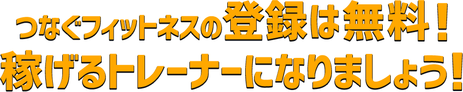 つなぐフィットネスの登録は無料！稼げるトレーナーになりましょう！