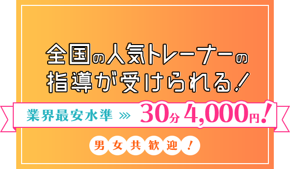 全国の人気トレーナーの指導が受けられる！業界最安水準 30分4,000円！ 男女歓迎！