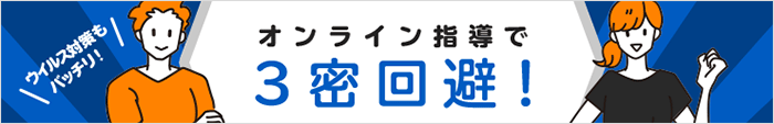 オンライン指導で3密回避