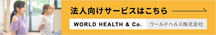 法人向けサービスはこちら ワールドヘルス株式会社